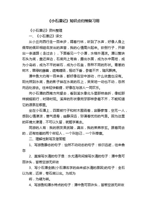 《小石潭记》知识点归纳复习用