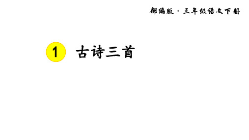 最新统编教材部编版三年级下册语文《全册完整版》课件