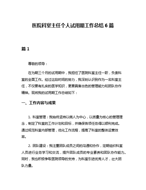 医院科室主任个人试用期工作总结6篇