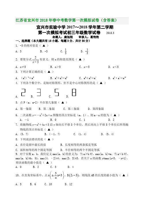 江苏省宜兴市2018年春中考数学第一次模拟试卷(含答案)