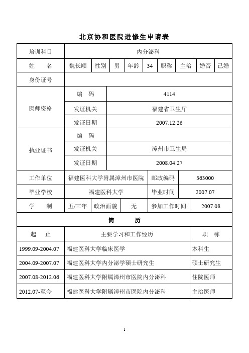 北京协和医院进修生申请表