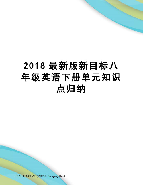 2018版新目标八年级英语下册单元知识点归纳