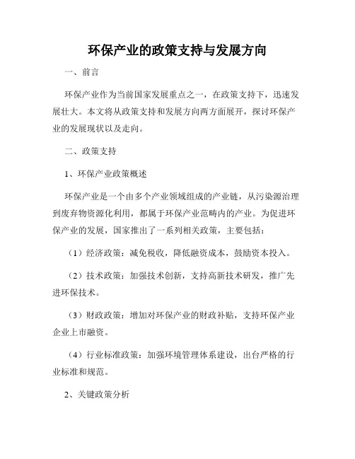 环保产业的政策支持与发展方向