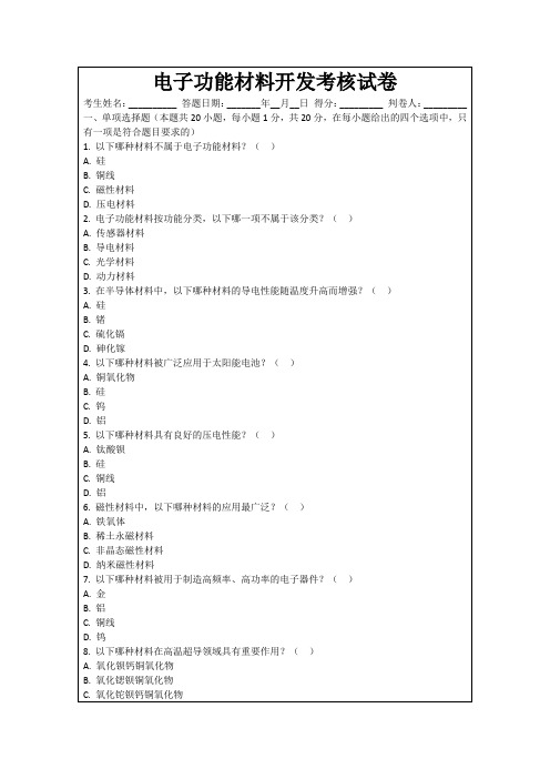 电子功能材料开发考核试卷