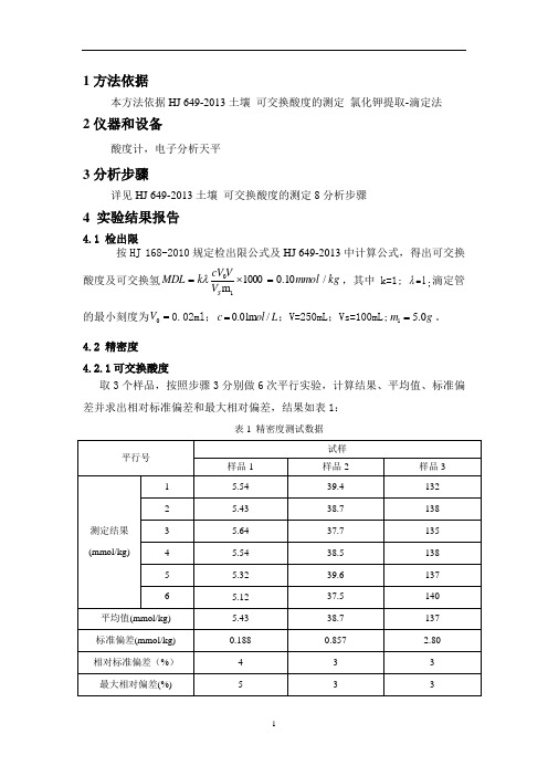 HJ 649-2013土壤 可交换酸度  方法验证