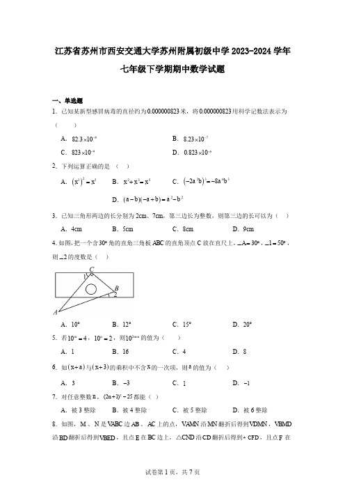 江苏省苏州市西安交通大学苏州附属初级中学2023-2024学年七年级下学期期中数学试题