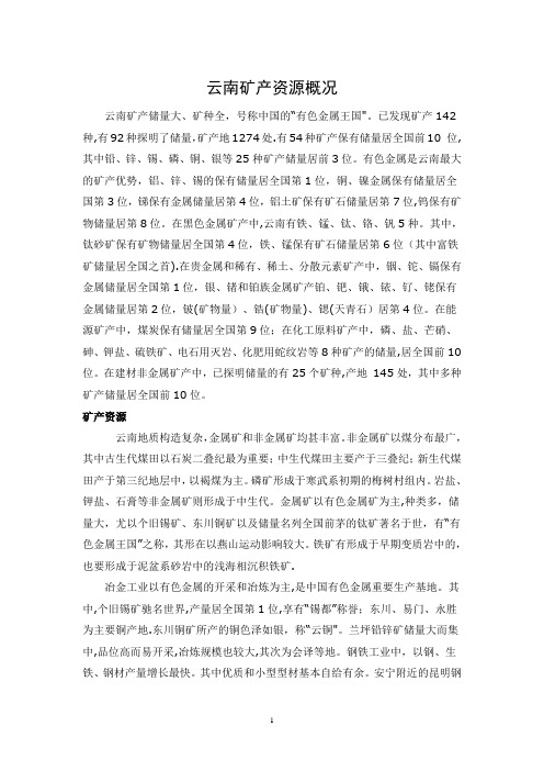 云南矿产分布图