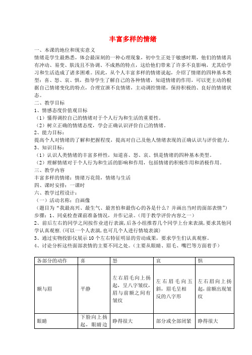 人教版初中政治七年级上册6.1丰富多样的情绪word教案(19)