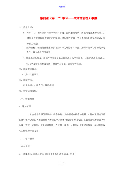 山东省文登市实验中学七年级政治上册 第四课《第一节 学习—成才的阶梯》教案 鲁教版