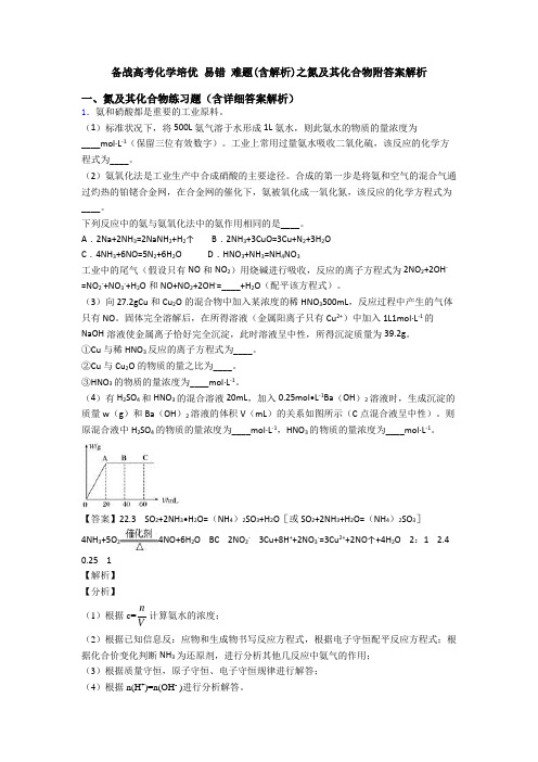 备战高考化学培优 易错 难题(含解析)之氮及其化合物附答案解析