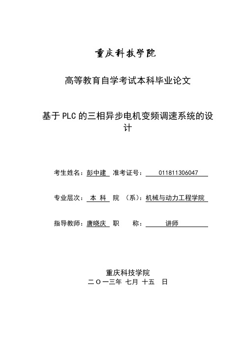 基于PLC的三相异步电机变频调速系统的设计