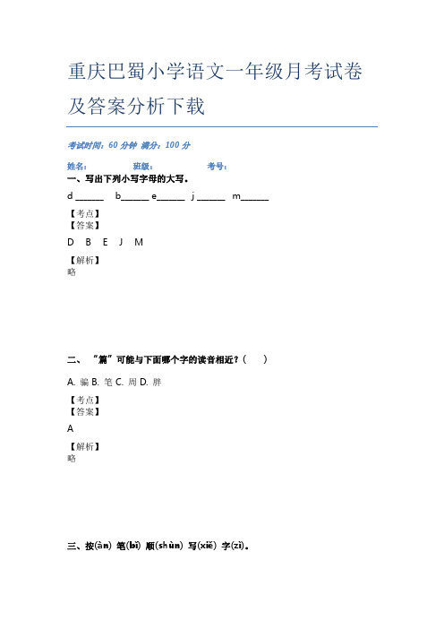 重庆巴蜀小学语文一年级月考试卷及答案分析下载