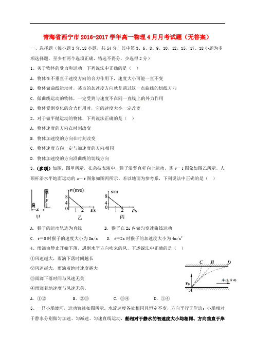 青海省西宁市高一物理4月月考试题(无答案)