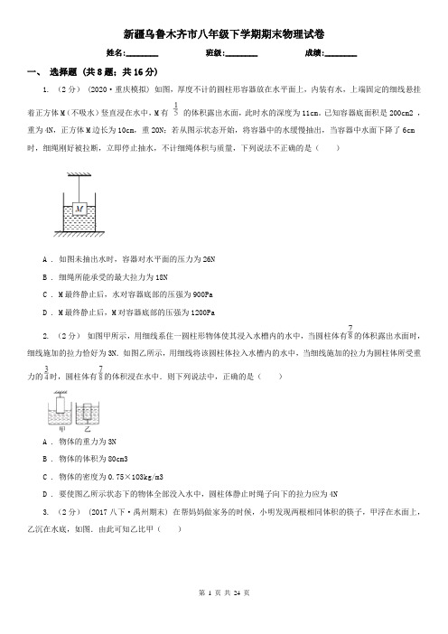 新疆乌鲁木齐市八年级下学期期末物理试卷  