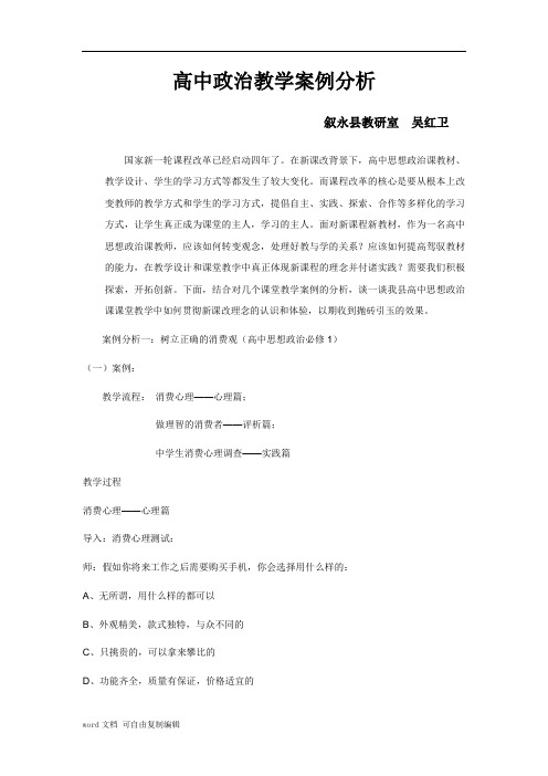 高中政治教学案例分析