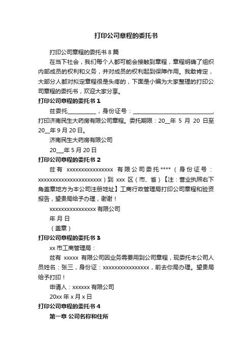 打印公司章程的委托书8篇