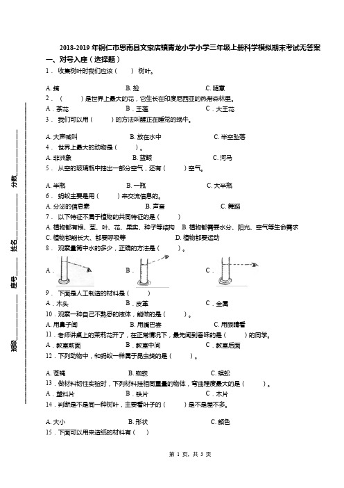 2018-2019年铜仁市思南县文家店镇青龙小学小学三年级上册科学模拟期末考试无答案