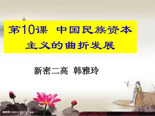 中国民族资本主义的曲折发展说课课件