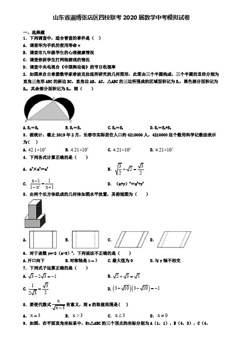 山东省淄博张店区四校联考2020届数学中考模拟试卷