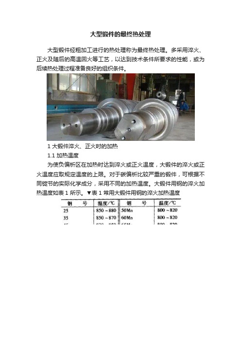 大型锻件的最终热处理