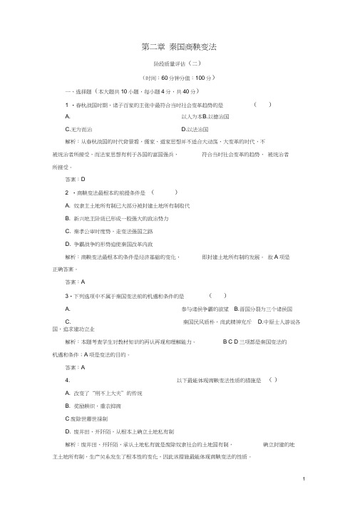 2018年高中历史第二章秦国商鞅变法阶段质量评估北师大版选修1(20210211162941)