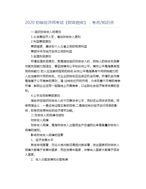 2020初级经济师考试《财政税收》：考点知识点