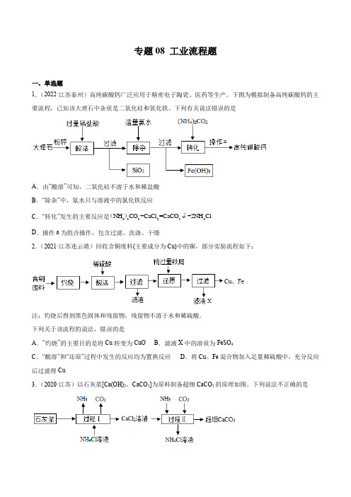 专题08工业流程题-三年(2020-2022)中考真题化学分项汇编(原卷版)