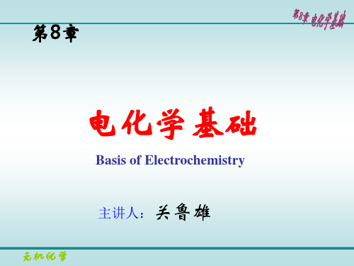 无机化学课件第8章 电化学基础(教改版)