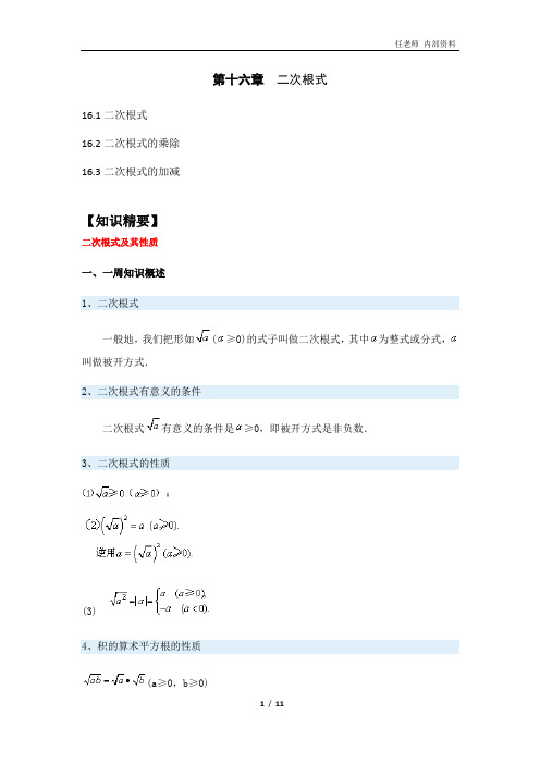 最新人教版八年级数学第十六章  二次根式讲义