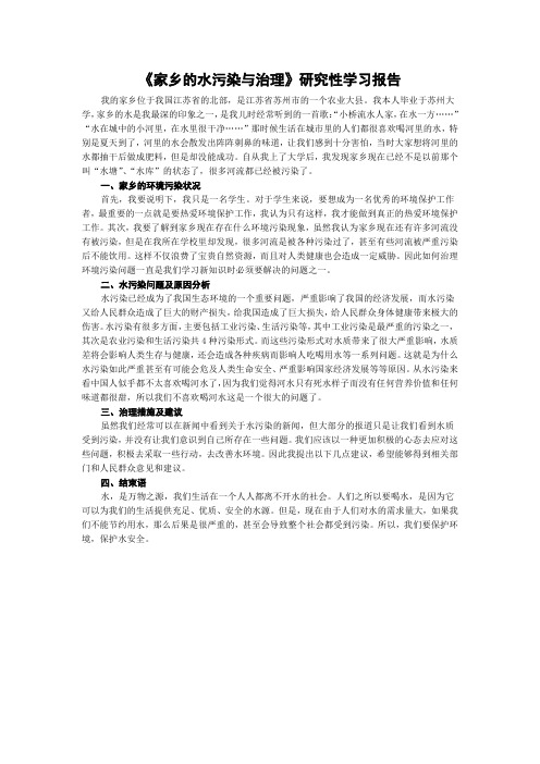 《家乡的水污染与治理》研究性学习报告