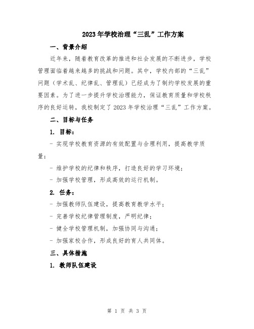 2023年学校治理“三乱”工作方案