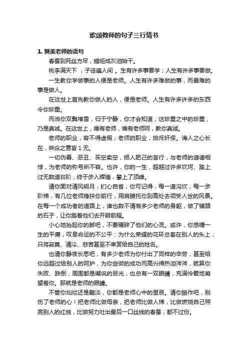 歌颂教师的句子三行情书