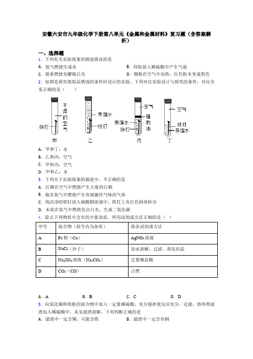 安徽六安市九年级化学下册第八单元《金属和金属材料》复习题(含答案解析)