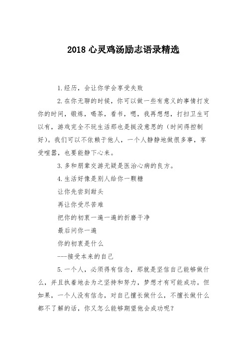 2018心灵鸡汤励志语录精选