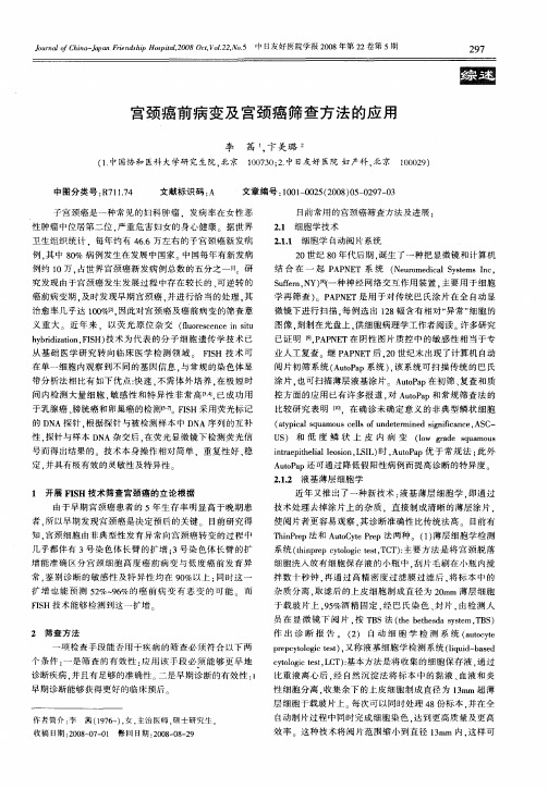 宫颈癌前病变及宫颈癌筛查方法的应用