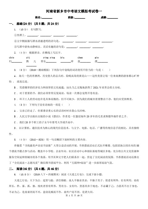 河南省新乡市中考语文模拟考试卷一