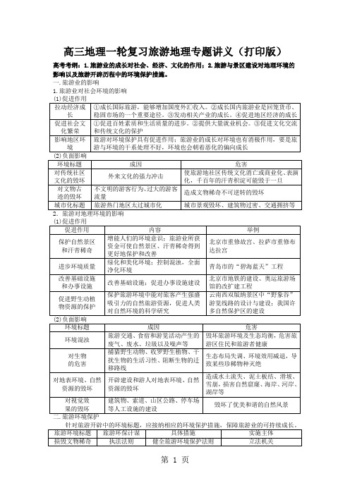 高三地理一轮复习旅游地理专题讲义(打印版)