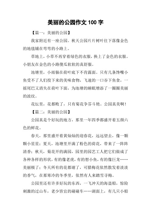 美丽的公园作文100字