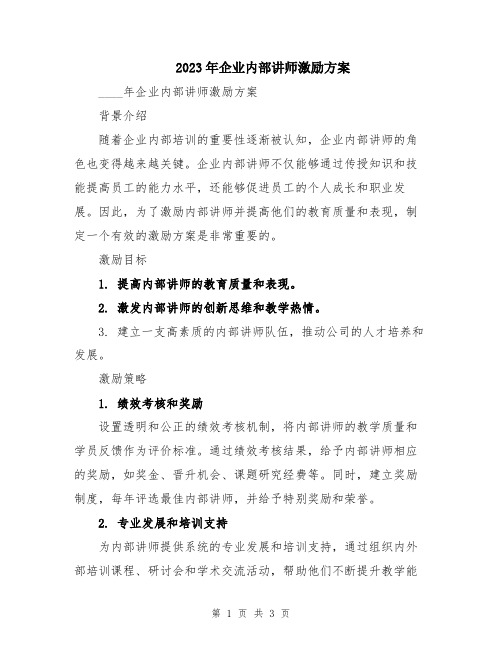 2023年企业内部讲师激励方案