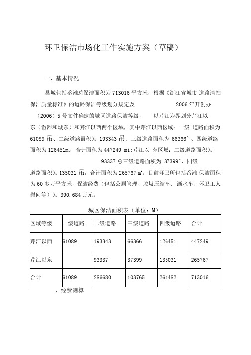 环卫保洁市场化工作实施方案(草稿)doc