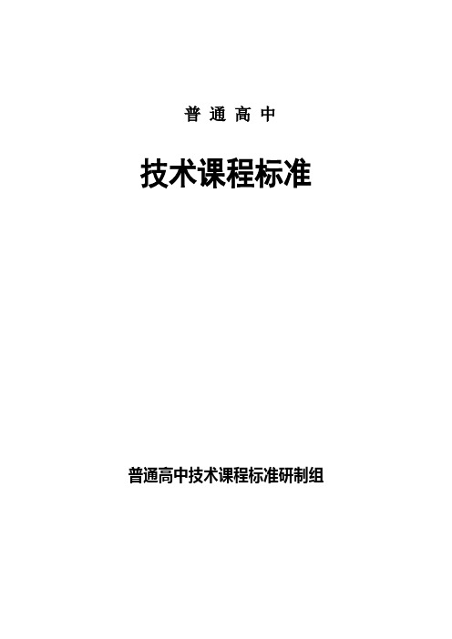 (技术规范标准)教育部高中通用技术课程标准