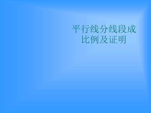 平行线分线段成比例及证明