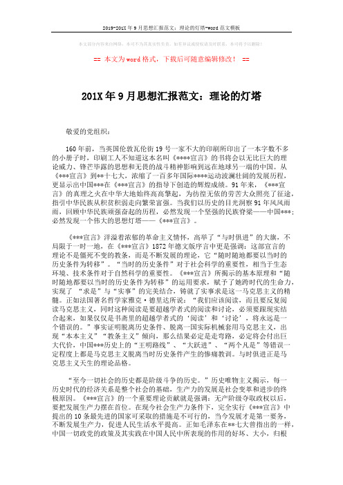 2019-201X年9月思想汇报范文:理论的灯塔-word范文模板 (3页)