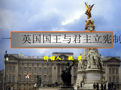 【政治课件】英国国王与君主立宪制PPT1