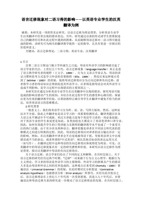 语言迁移现象对二语习得的影响——以英语专业学生的汉英翻译为例