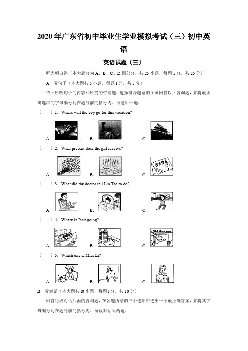 2020年广东省初中毕业生学业模拟考试(三)初中英语