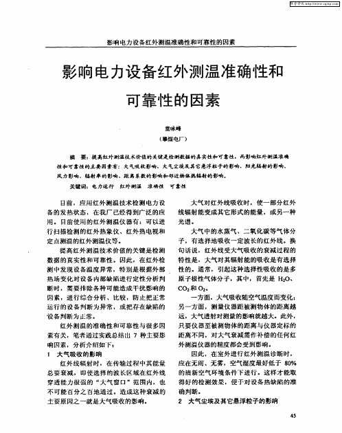 影响电力设备红外测温准确性和可靠性的因素