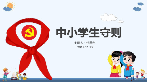 中小学生守则 2019年修订解读PPT