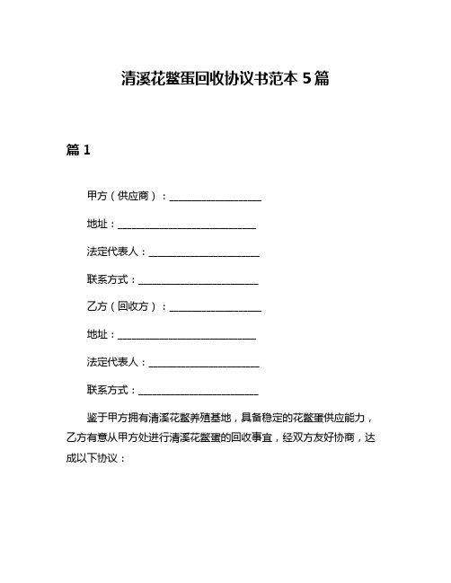 清溪花鳖蛋回收协议书范本5篇