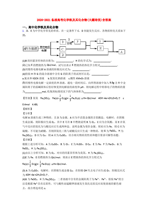 2020-2021备战高考化学铁及其化合物(大题培优)含答案